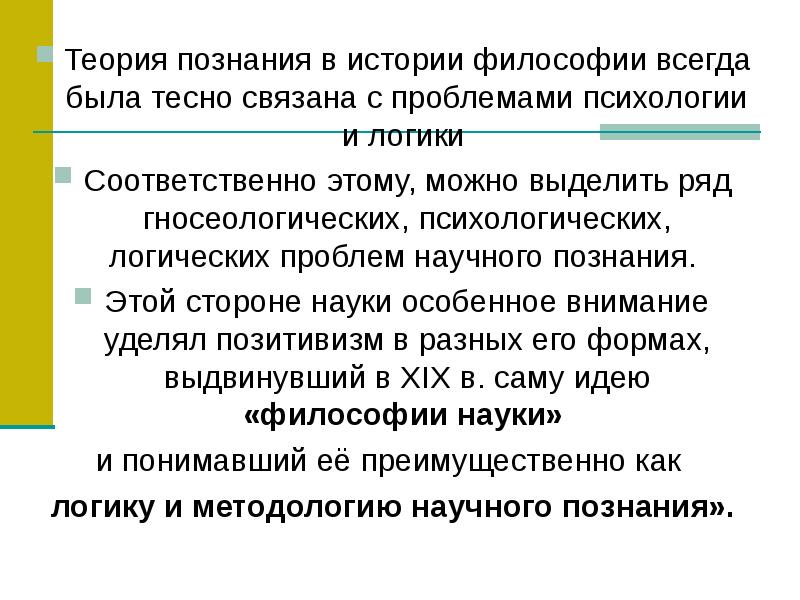 Сторона науки. Теория познания в философии. Теории познания в истории философии. Теория это в философии. Проблема познания в истории философии.