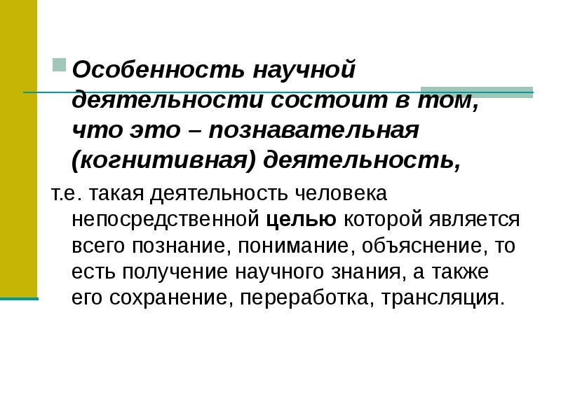 В чем заключается деятельность предприятий. Специфика научной деятельности. особенности научной деятельности кратко. когнитивная деятельность. особенность научного знания состоит в том что.