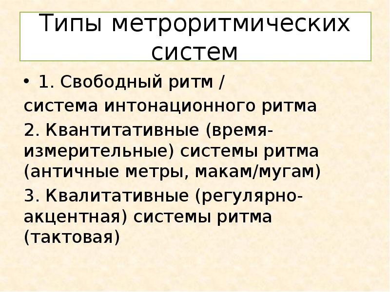 Система ритм. Метроритмические особенности музыкальных жанров. Метроритмических признаков жанров. Свободный ритм.