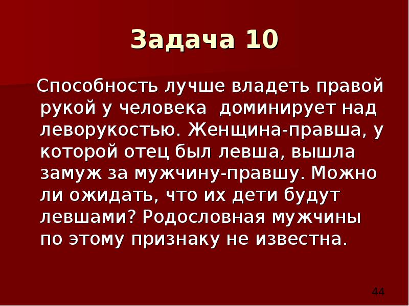 Мужчина левша женщина левша. У человека доминирует способность владеть правой рукой. Способность лучше владеть правой рукой у человека. Задачи по генетике Левша и правша. Способность лучше владеть правой рукой у человека доминирует.