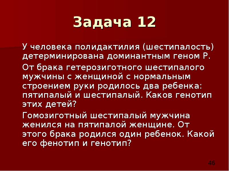 Гетерозиготный брак. У человека шестипалость детерминирована доминантным геном. Шестипалость доминантный. У человека ген полидактилии доминирует над нормальным.