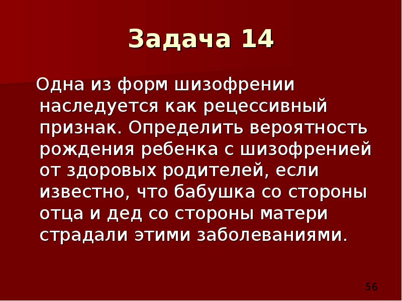 Со стороны отца. Одна из форм шизофрениейнаследуется как рецессивный ... Шизофрения наследуется. Одна из форм шизофрении наследуется как рецессивный. Одна из форм шизофрении наследуется как рецессивный признак.