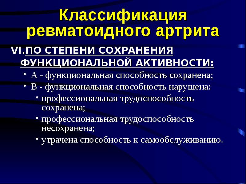 Ревматоидный артрит степени. Ревматоидный артрит ФК 2-1. Ревматоидный артрит классификация. Степень активности ревматоидного артрита. Классификация ревматоидного артрита по степени активности.