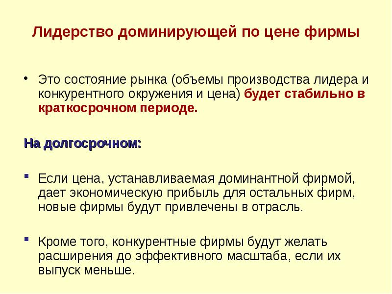 Доминирующее лидерство. Лидерство доминирующая фирма это. Лидерство цен какая цена у конкурентного окружения. Олигополия кто устанавливает цены.