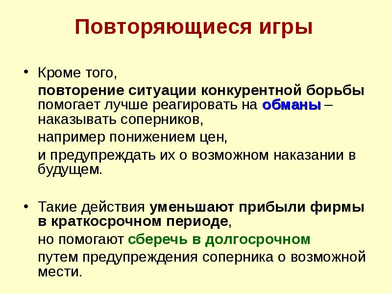 Почему ситуации повторяется. Ценовые модели олигополии. Повторяющиеся ситуации. Ситуация повторяется анрбер.