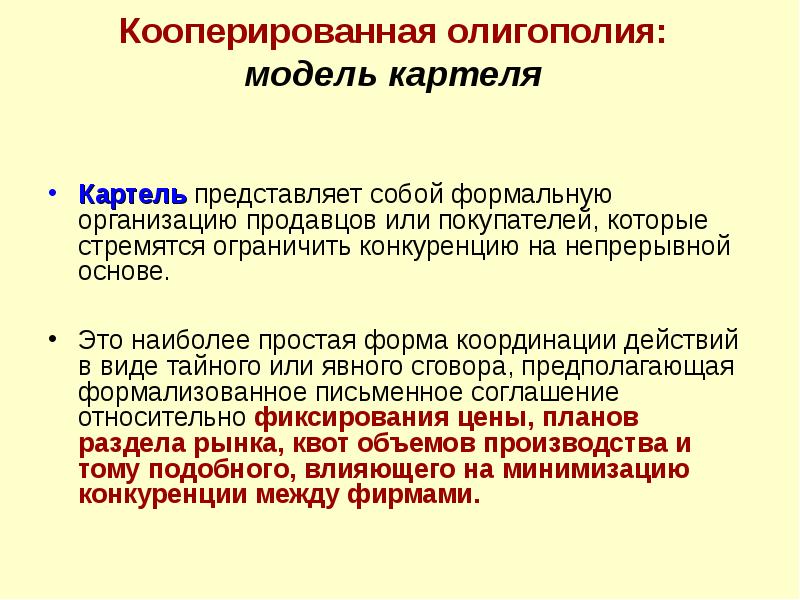 Модели олигополии. Кооперированная олигополия. Картель ценовая конкуренция.