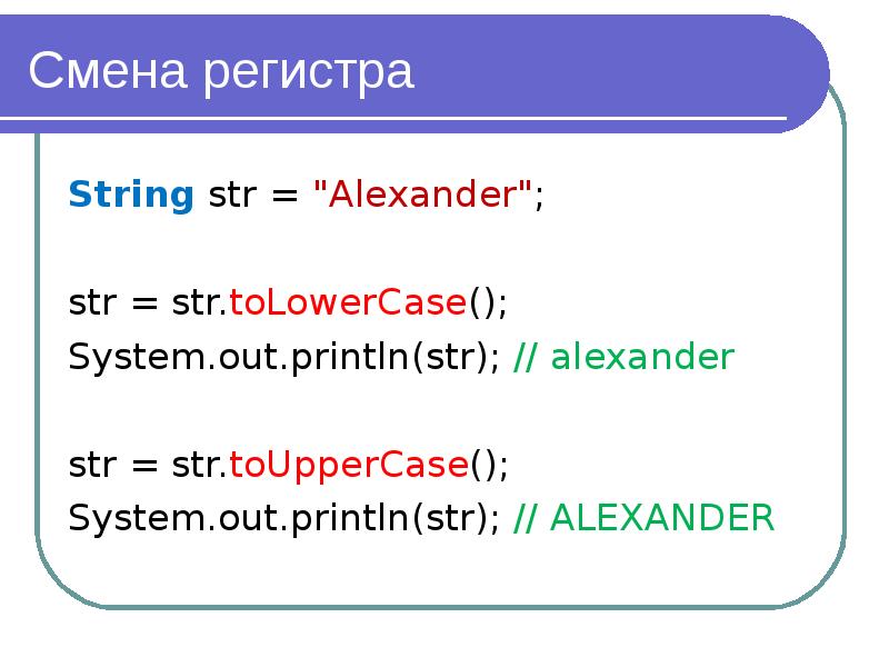 Class string. Метод TOLOWERCASE. String TOUPPERCASE. Function Casel (i:String): String. Write a function which converts the input String TOUPPERCASE..