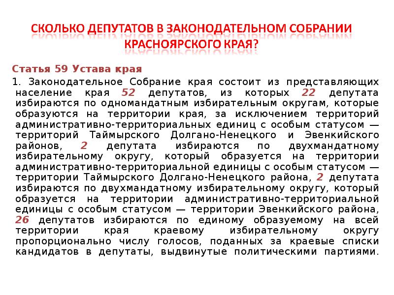 Статья 59. 22 Избирательный округ.Красноярский край. Законодательное собрание Красноярского края как оно избирается. Территориальная единица в рамках которой выдвигаются депутаты. Двухмандатный избирательный округ выбирается 2 кандидата?.