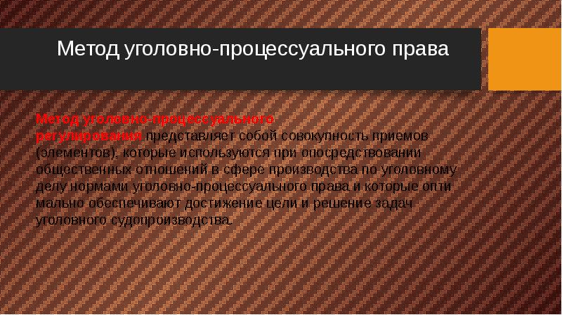 Метод уголовного. Метод уголовно-процессуального права. Уголовно-процессуальное право метод. Метод регулирования уголовно процессуального права. Методы регулирования уголовно процессуального права.