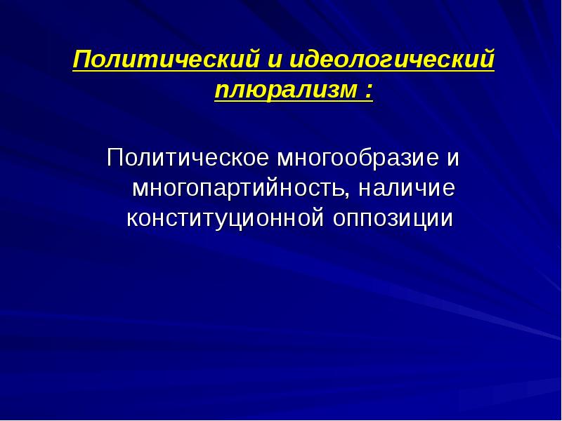 Идеологическое и политическое многообразие