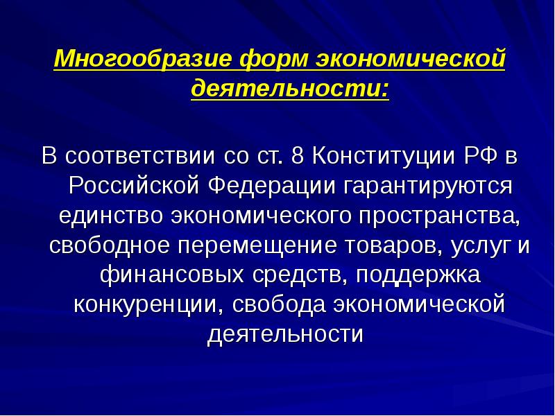 Разнообразие деятельности. Многообразие и Свобода экономической деятельности. Экономическое многообразие и Свобода экономической деятельности. Многообразие форм экономической деятельности. Многообразие и Свобода экономич деятельности.