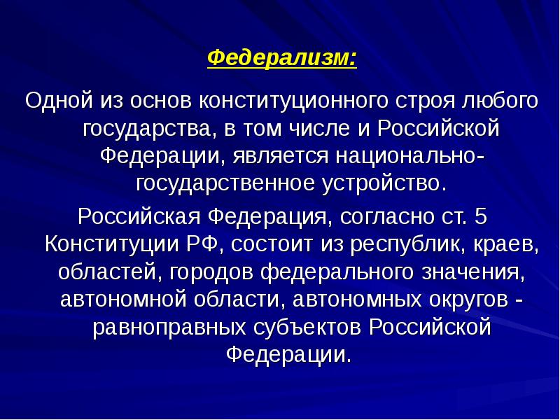 Принцип федерализма. Федерализм. Федерализм в Конституции РФ. Основы конституционного строя РФ федерализм. Конституционные принципы российского федерализма.