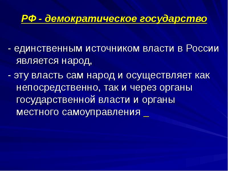 Источником власти в стране является народ