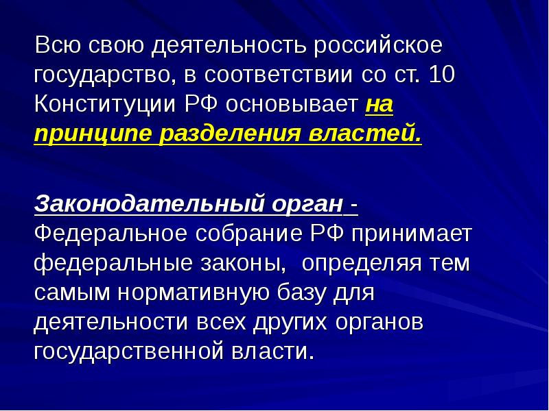 Ст 10 Конституции РФ. Организует исполнение законов.