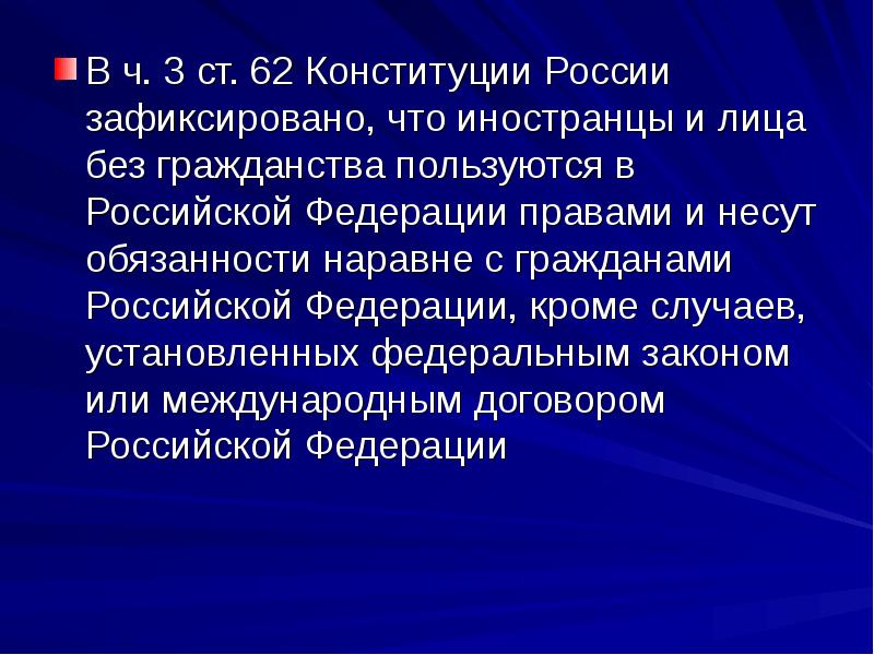 Правами и несут обязанности наравне. Иностранные граждане и лица без гражданства в РФ пользуются правами. Конституция ст 62. Обязанности несет Российской Федерации. Могут ли иностранные граждане пользуются правами РФ.