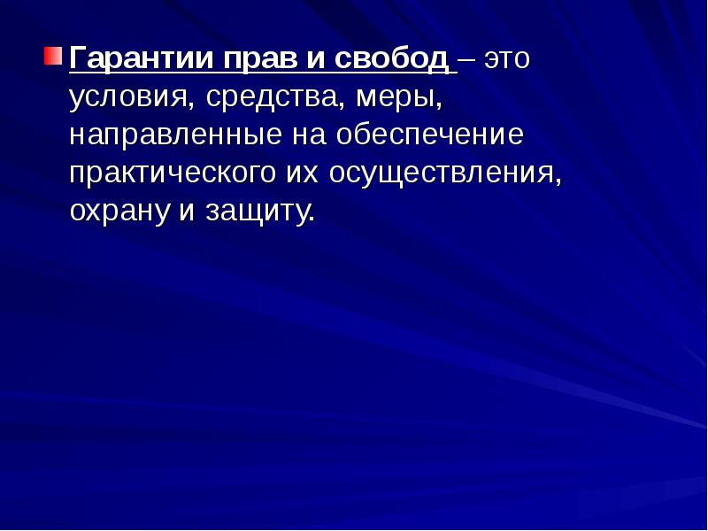 Конституционно правовой статус человека и гражданина в рф план