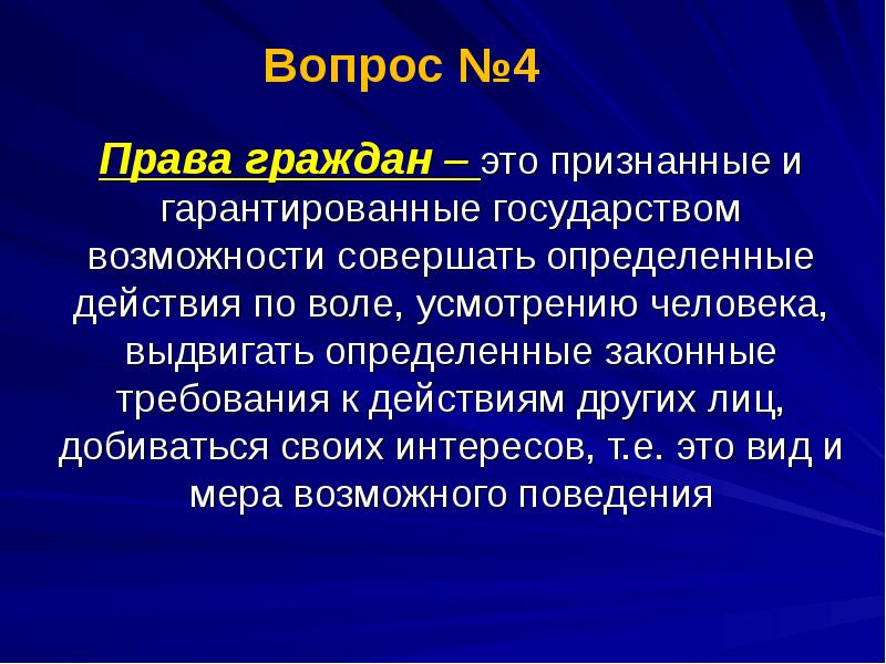 Гарантированные государством. Права гражданина. Гарантированные государством возможности. Гарантированность государством это. Гарантии государства.