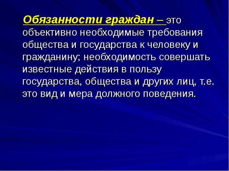 К чему нас обязывает общество. Требования общества к человеку. Совокупность объективно необходимых обязанностей человека. Объективно это. Слушать объективно.