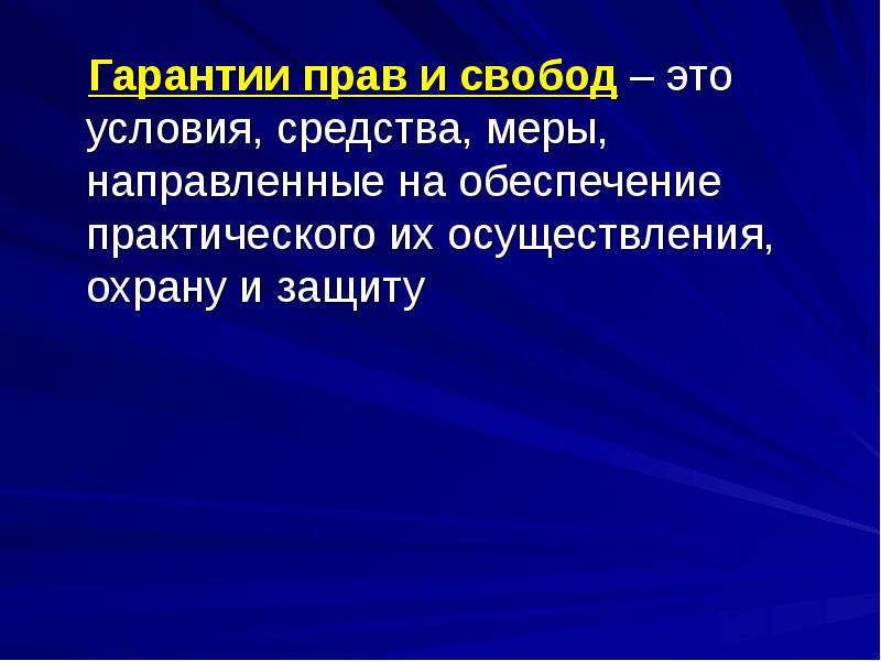 Осуществляется охрана. Гарантированность права. Условия средства меры направленные.