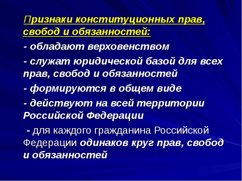 Действуя вид. Признаки прав и свобод граждан. Признаки конституционных прав и свобод. Признаки конституционных прав и свобод человека и гражданина. Признаки конституционных прав свобод и обязанностей.