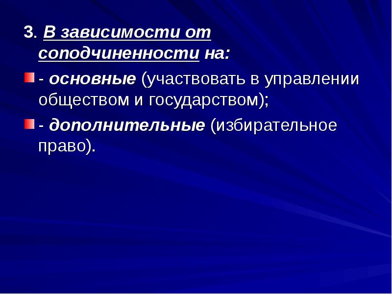 4 конституционно правовые институты. Соподчиненность это в праве. Соподчинённости. Права человека по соподчиненности.