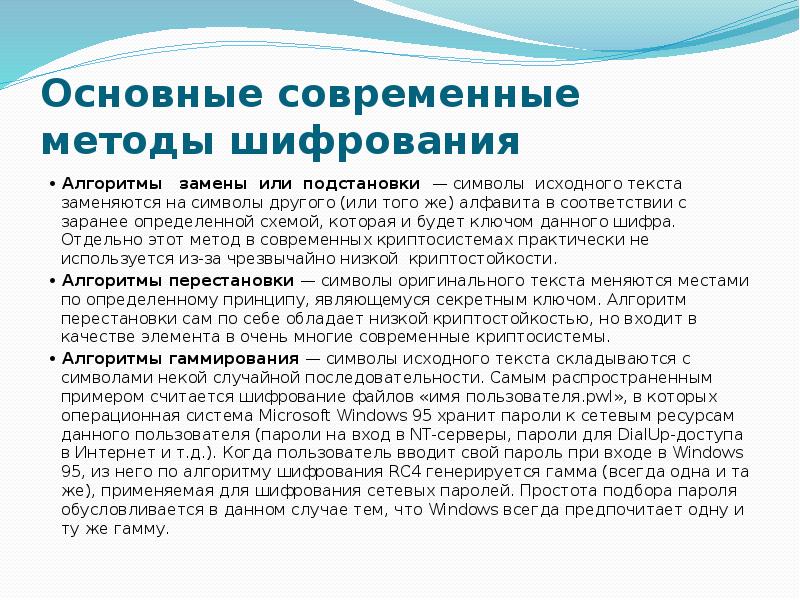 Современные алгоритмы шифрования презентация