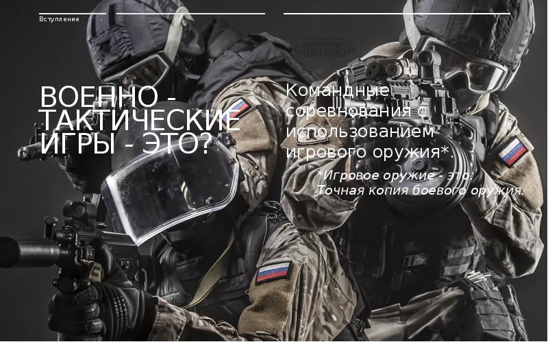 Военно-тактические игры