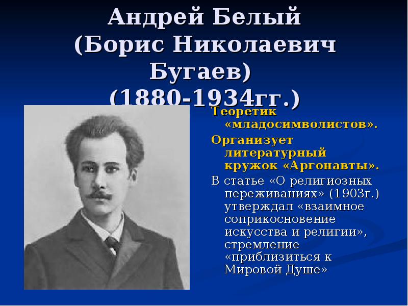 С точки зрения младосимволистов. Литературный кружок аргонавты Андрей белый. Литературный кружок аргонавты. Отец Андрей белый (Борис Николаевич Бугаев) (1880-1934). Бугаев Михаил Николаевич.