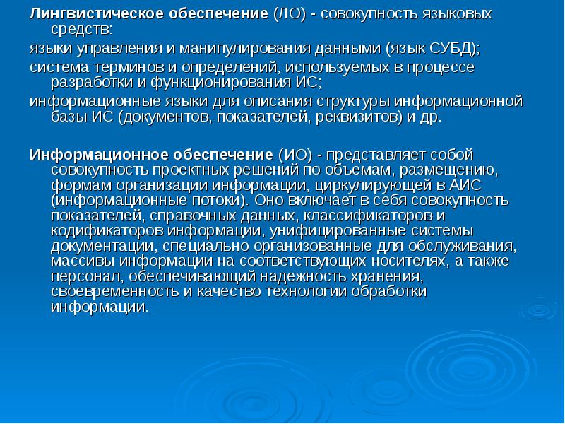 Совокупность языковых. Лингвистическое обеспечение информационных систем. Лингвистическое обеспечение АИС. Совокупность языковых средств. Языки управления и манипулирования данными.