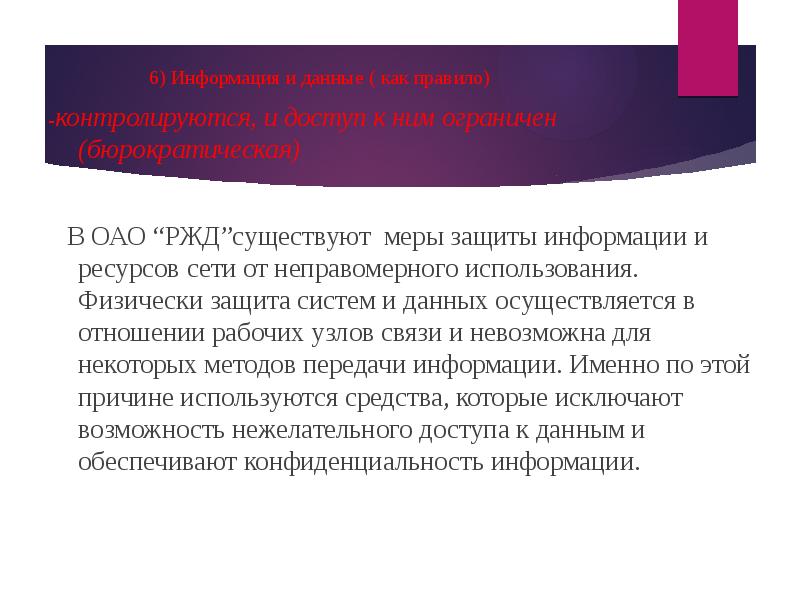 Существуют меры. Информационная безопасность ОАО РЖД. Организационная культура РЖД. Организационная культура в ОАО РЖД. Организация защиты информации в ОАО РЖД.