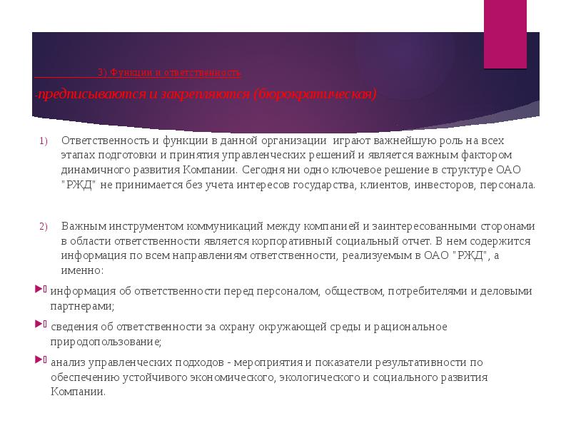 Наиболее ответственным является. Функции организационной культуры. Организационная культура презентация по РЖД. Функции ответственного по дополнительному образованию.