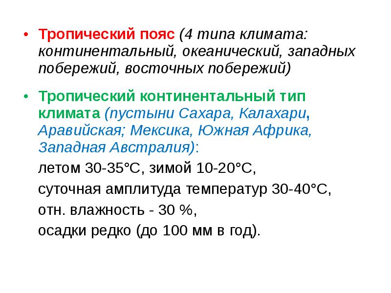 Тропический континентальный. Тропический климат западных побережий. Тропический континентальный климат. Континентальный тропический пояс. Континентальный Тип климата.