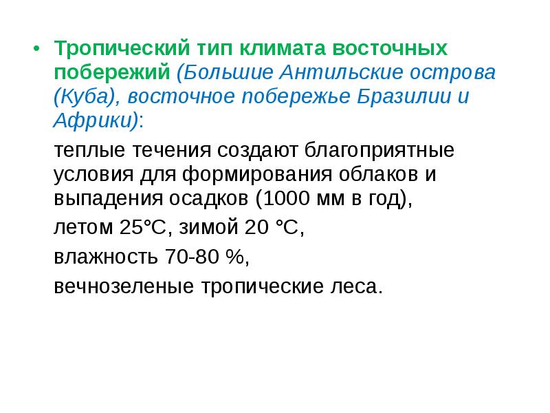 Тропический климат восточных побережий. Тропический Тип. Тропический западных берегов климат. Тропический вид связи.