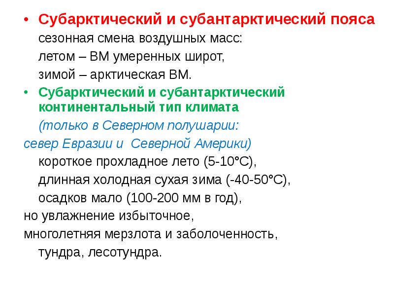 Субантарктический пояс характеристика. Субарктический и Субантарктический пояса. Субарктический и Субантарктический пояса характеристика. Субарктический пояс и Субантарктический пояс воздушная масса.