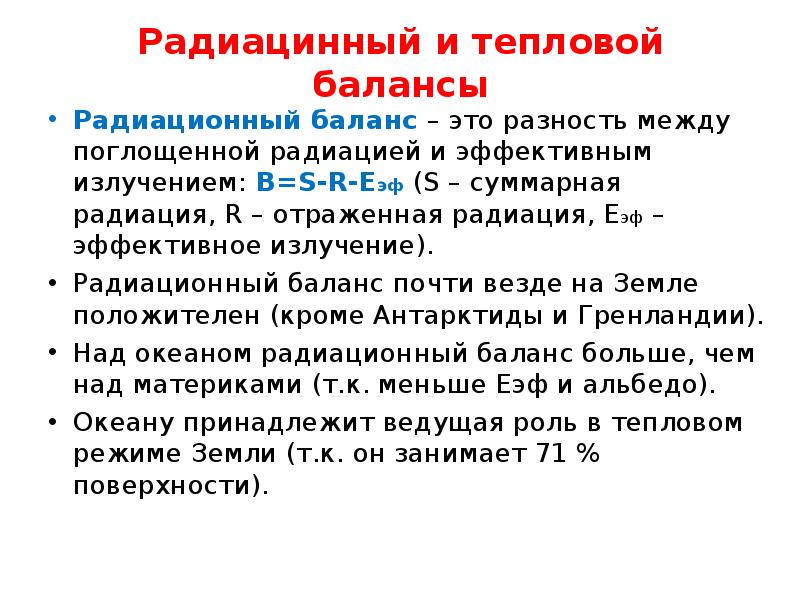 Тепловой баланс это. Радиационно тепловой баланс. Формула радиационного баланса. Тепловой баланс и радиационный баланс. Радиационный тепловой баланс поверхности.