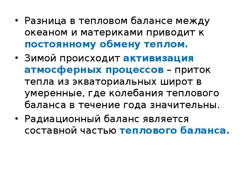 Чем отличается тепло. Тепловой баланс мирового океана. Тепловой баланс поверхности океана. Факторы определяющие тепловой баланс мирового океана:. Температура и тепловой баланс морской воды.