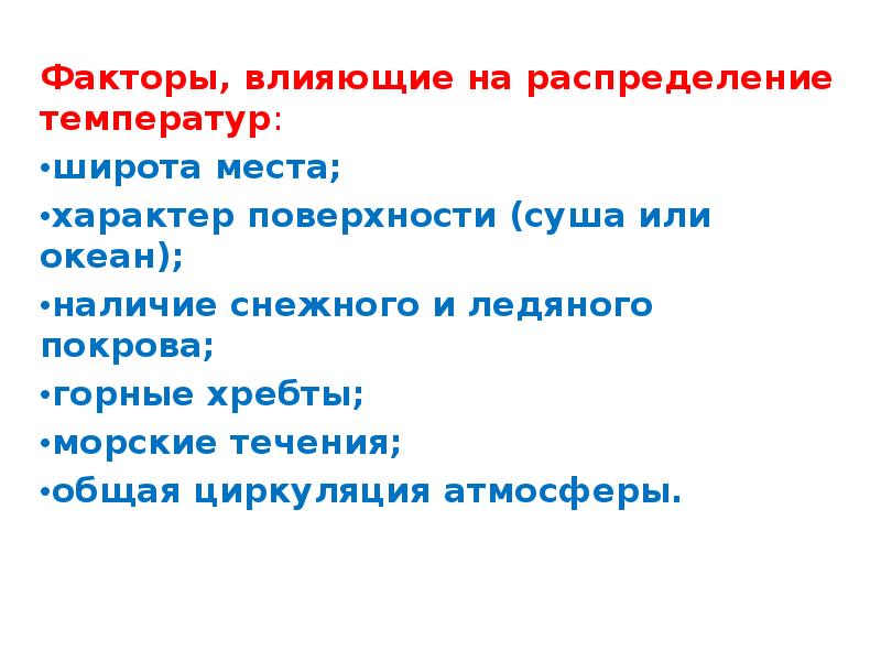 На температуру оказывают влияние. Факторы влияющие на распределение температуры. Факторы влияющие на распределение. Факторы влияющие на атмосферные осадки. Что влияет на распределение температуры.