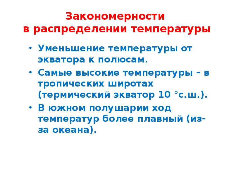 Закономерности температуры. Закономерность распределения температуры. Закономерности распределения температур на земле. Каковы закономерности распределение температуры. Каковы основные закономерности распределения температур на земле.