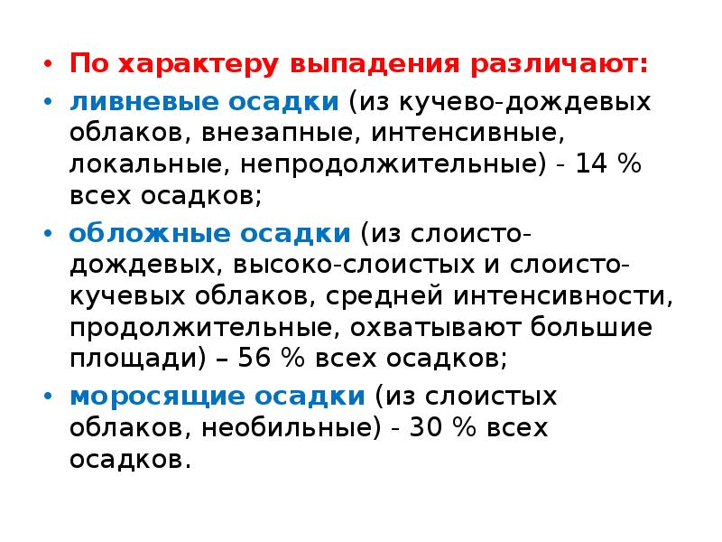 Образование и выпадение осадков. По характеру выпадения осадки различают. Характер выпадения осадков. Ливневые осадки определение. Характеристика осадков по характеру выпадения.