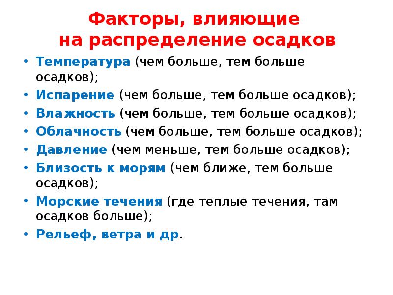 Факторы влияющие на количество атмосферных осадков. Факторы влияющие на распределение осадков. Какие факторы влияют на распределение осадков. Факторы влияющие на распределение. Факторы влияющие на количество и распределение атмосферных осадков.