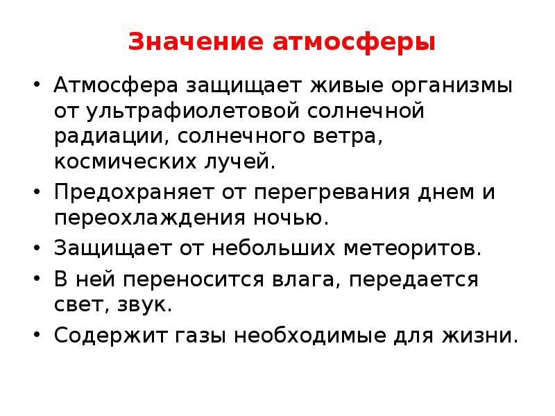 Значение атмосферы. Атмосфера защищает живые организмы от. Какое значение атмосферы. Значение атмосферы для живых организмов.