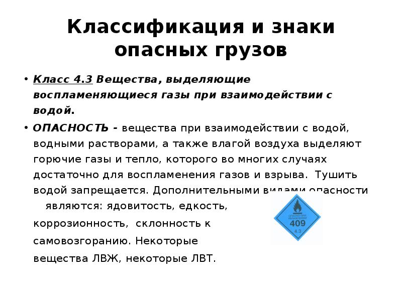 Вещества выделяющие. Класс 4.3 опасных грузов. Классификация опасных грузов 4 класса. Классификация опасности газа. Легковоспламеняющиеся ГАЗЫ при взаимодействии с водой.