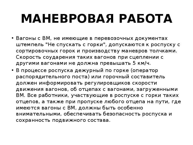 Какие скорости при маневрах. Производство маневровой работы с опасными грузами. Организация маневровой работы. Порядок маневровой работы. Производство маневровой работы.