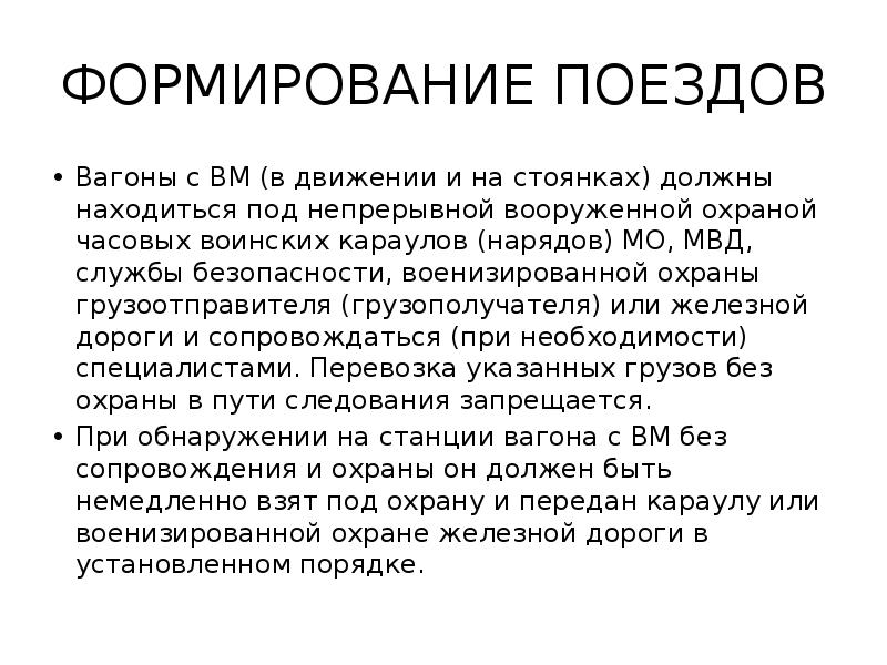 Формирование поездов