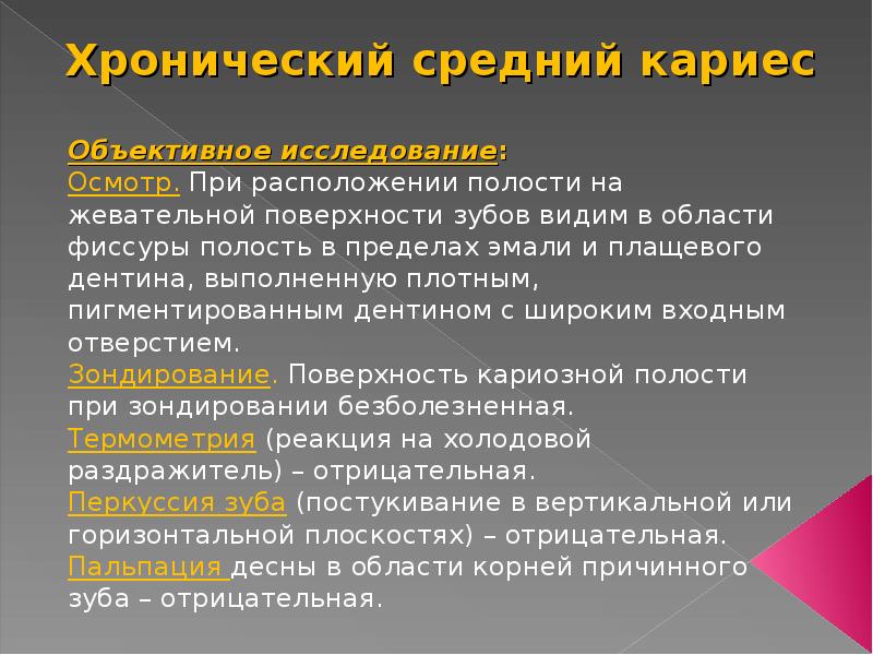 Причина средние. Средний кариес методы обследования. Средний кариес объективные данные. Средний кариес жалобы объективно.