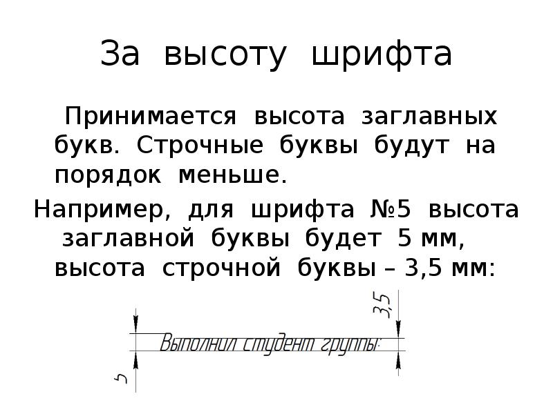 шрифт для чертежей. строчные буквы по черчению. высота заглавной буквы. высота заглавной буквы. параметры шрифта в черчении цифры.