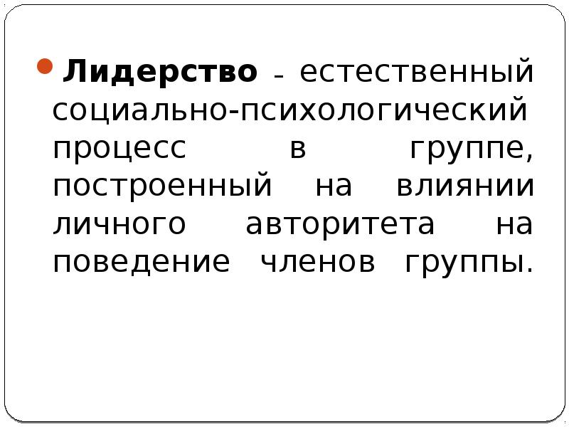 Реферат: Лидерство в социальных группах