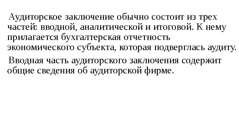 Реферат: Аудиторское доказательство