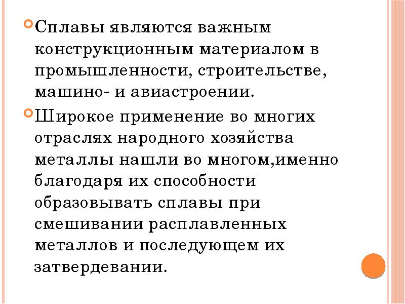 Сплавы являются важным конструкционным материалом в промышленности, строительстве, машино- и авиастроении.
Сплавы являются важным конструкционным материалом в промышленности, строительстве, машино- и авиастроении.