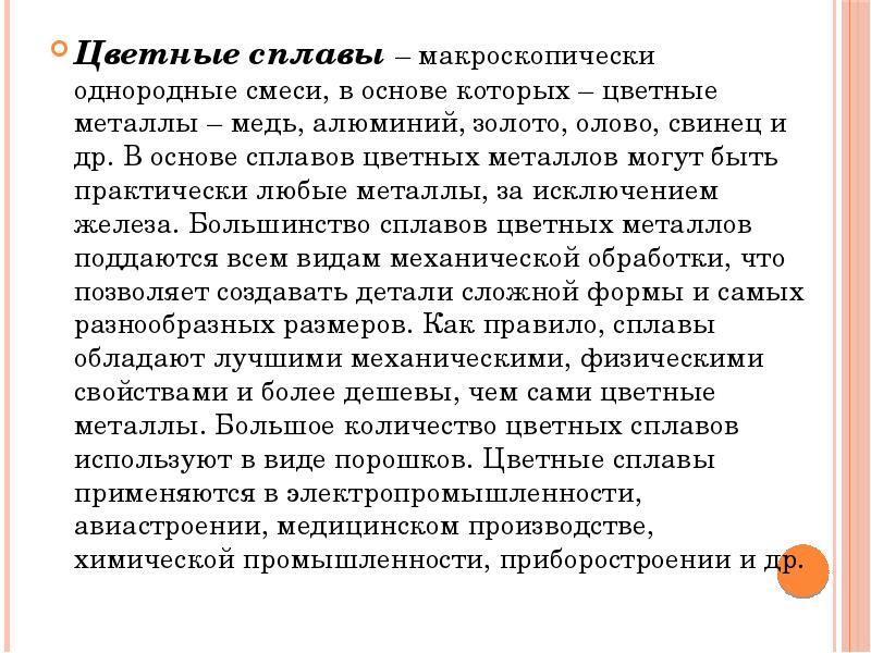 Цветные сплавы – макроскопически однородные смеси, в основе которых – цветные Цветные сплавы – макроскопически однородные смеси, в основе которых – цветные